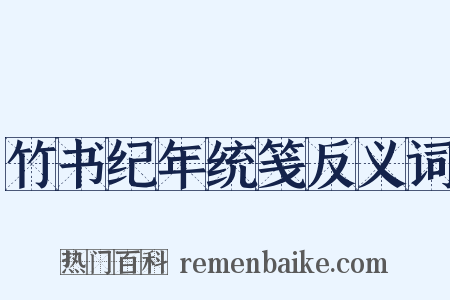 竹书纪年统笺反义词是什么意思的图片